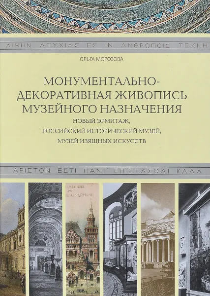 Обложка книги Монументально-декоративная живопись музейного назначения. Новый Эрмитаж, Российский Исторический музей, Музей изящных искусств, Ольга Морозова