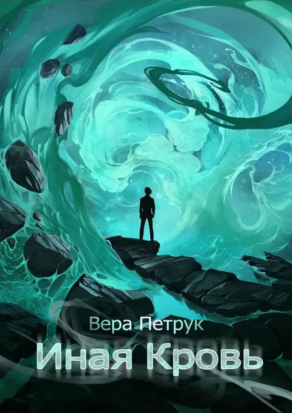 Обложка книги Иная Кровь, Петрук Вера