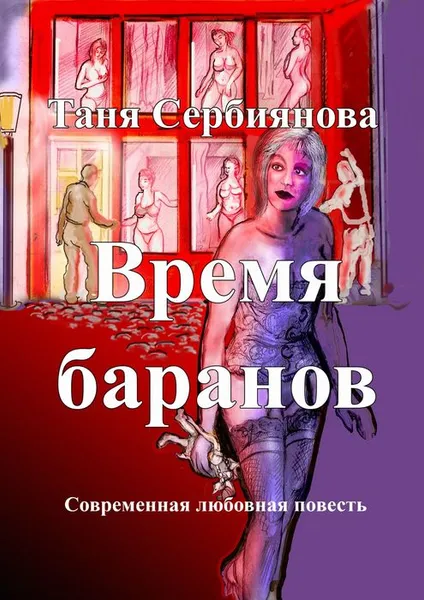 Обложка книги Время баранов. Современная любовная повесть, Сербиянова Таня