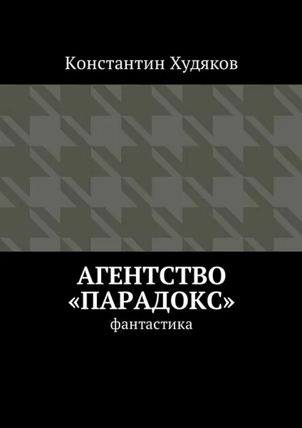 Обложка книги Агентство 