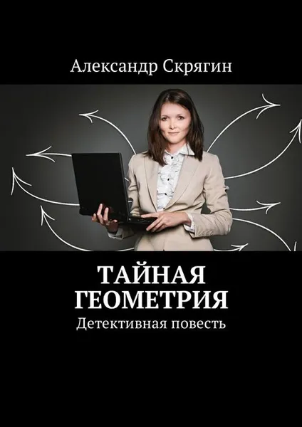 Обложка книги Тайная геометрия. Детективная повесть, Скрягин Александр Михайлович