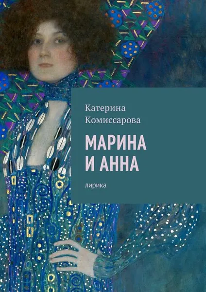 Обложка книги Марина и Анна. Лирика, Комиссарова Катерина