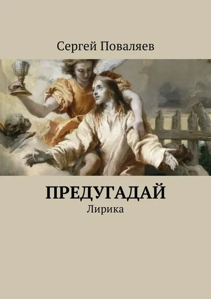 Обложка книги Предугадай. Лирика, Поваляев Сергей