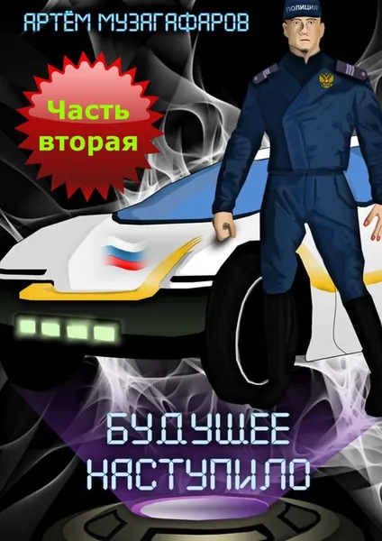 Обложка книги Будущее наступило. Часть 2, Музагафаров Артём Маратович