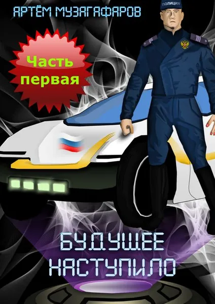 Обложка книги Будущее наступило. Часть 1, Музагафаров Артём Маратович