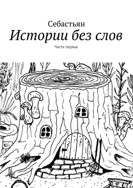 Обложка книги Истории без слов. Часть 1, Себастьян