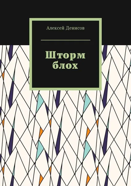 Обложка книги Шторм блох, Денисов Алексей Викторович