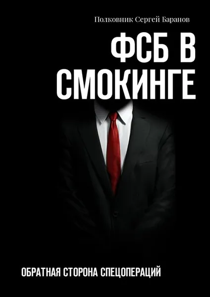 Обложка книги ФСБ в смокинге. Обратная сторона спецопераций, Полковник Сергей Баранов