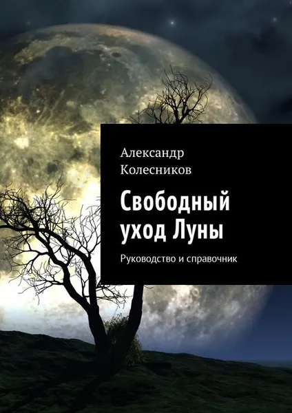 Обложка книги Свободный уход Луны. Руководство и справочник, Колесников Александр Геннадьевич