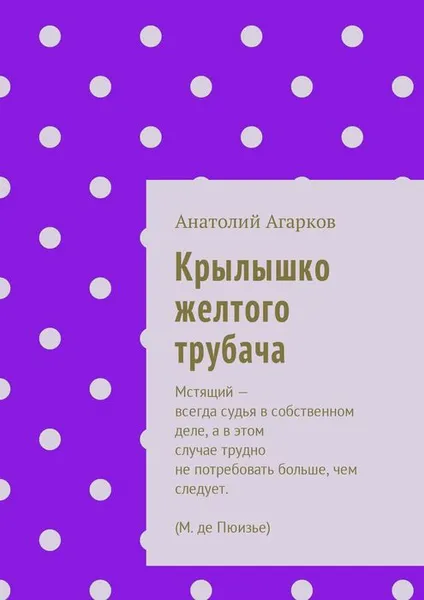 Обложка книги Крылышко желтого трубача, Агарков Анатолий