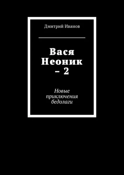 Обложка книги Вася Неоник - 2. Новые приключения бедолаги, Иванов Дмитрий