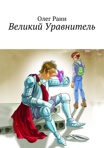 Обложка книги Великий Уравнитель, Раин Олег