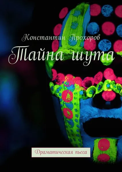 Обложка книги Тайна шута. Драматическая пьеса, Прохоров Константин Николаевич
