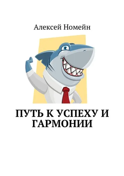 Обложка книги Путь к успеху и гармонии, Номейн Алексей