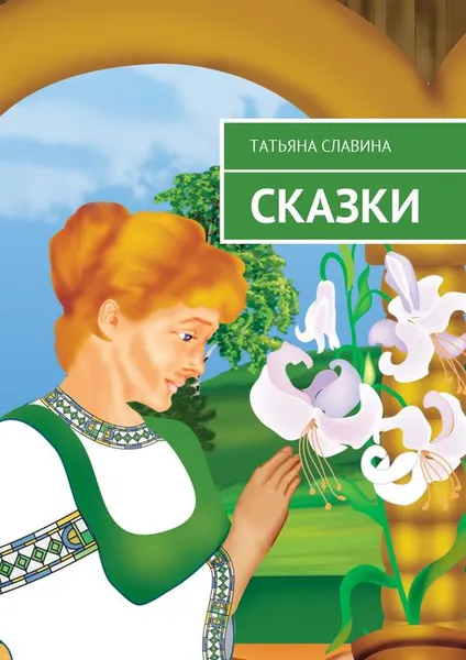 Обложка книги Сказки, Славина Татьяна