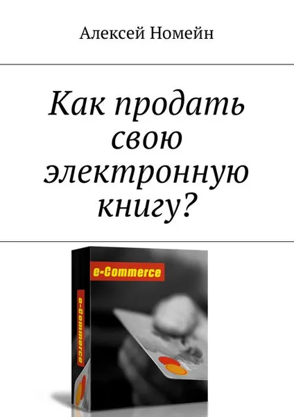 Обложка книги Как продать свою электронную книгу?, Номейн Алексей