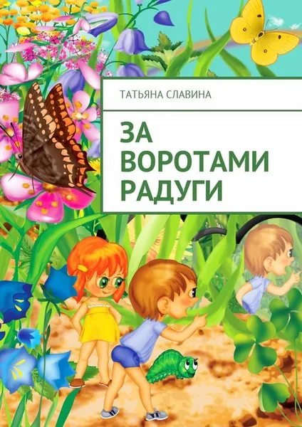 Обложка книги За воротами радуги, Славина Татьяна