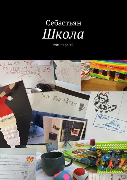 Обложка книги Школа. Том 1, Себастьян