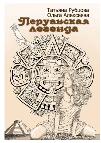 Обложка книги Перуанская легенда, Алексеева Ольга, Рубцова Татьяна