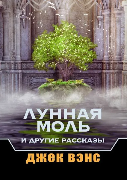 Обложка книги Лунная Моль и другие рассказы, Вэнс Джек