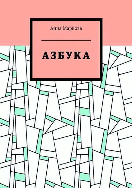 Обложка книги Азбука, Маркова Анна