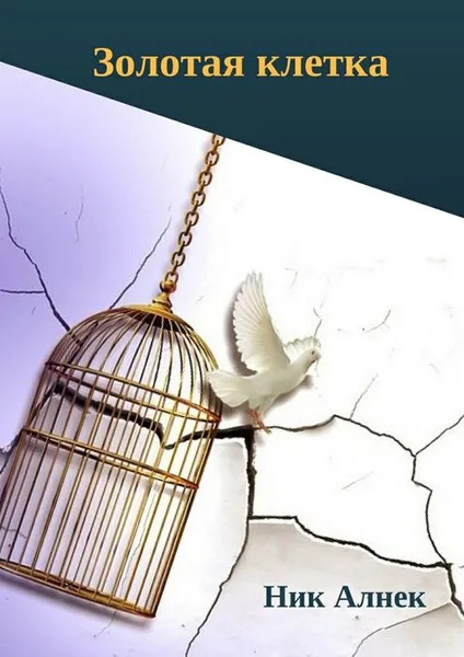 Обложка книги Золотая клетка, Алнек Ник