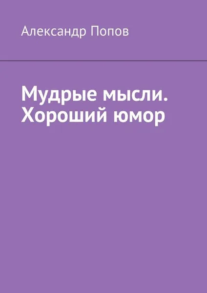 Обложка книги Мудрые мысли. Хороший юмор, Попов Александр