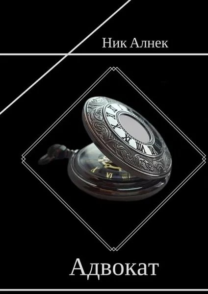 Обложка книги Адвокат, Алнек Ник
