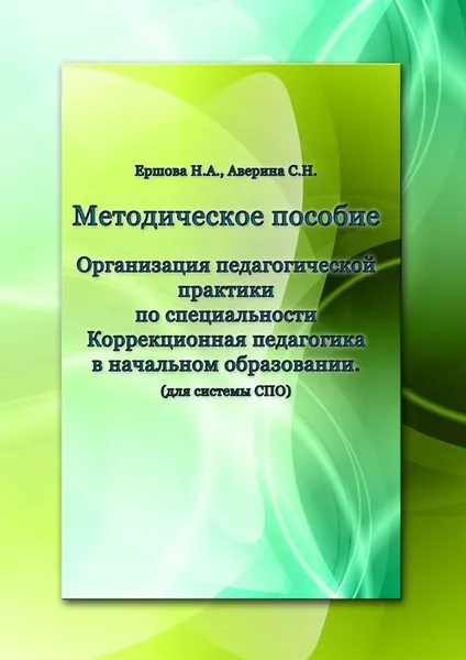 Обложка книги Организация педагогической практики по специальности 