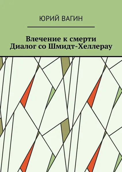 Обложка книги Влечение к смерти. Диалог со Шмидт-Хеллерау, Вагин Юрий