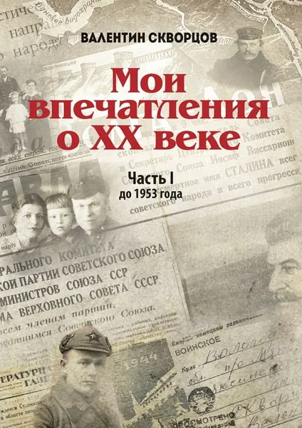 Обложка книги Мои впечатления о XX веке. Часть 1. До 1953 года, Скворцов Валентин