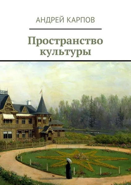 Обложка книги Пространство культуры, Карпов Андрей