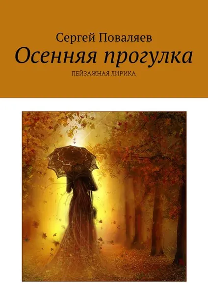 Обложка книги Осенняя прогулка. Пейзажная лирика, Поваляев Сергей