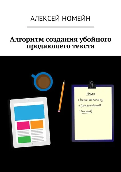 Обложка книги Алгоритм создания убойного продающего текста, Номейн Алексей