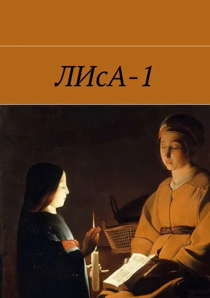 Обложка книги ЛИсА-1, Баштовой Степан, Маркевич Клим, Нигериш Ксения, Сусанина Анжелика