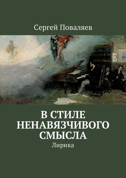 Обложка книги В стиле ненавязчивого смысла. Лирика, Поваляев Сергей