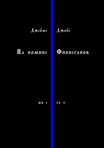 Обложка книги На помине Финнеганов. Книга 1. Глава 5, Джойс Джеймс