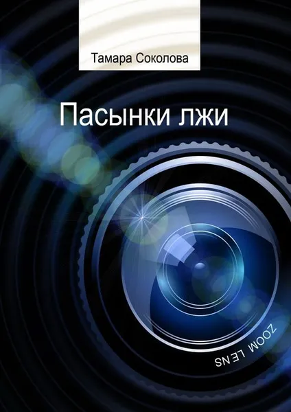 Обложка книги Пасынки лжи. Памяти свободных СМИ посвящается, Соколова Тамара