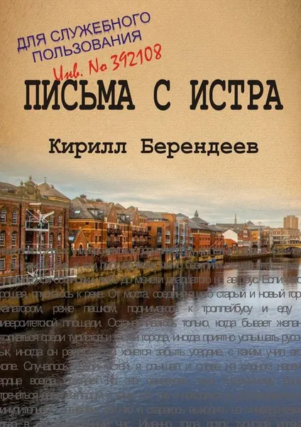 Обложка книги Письма с Истра, Берендеев Кирилл