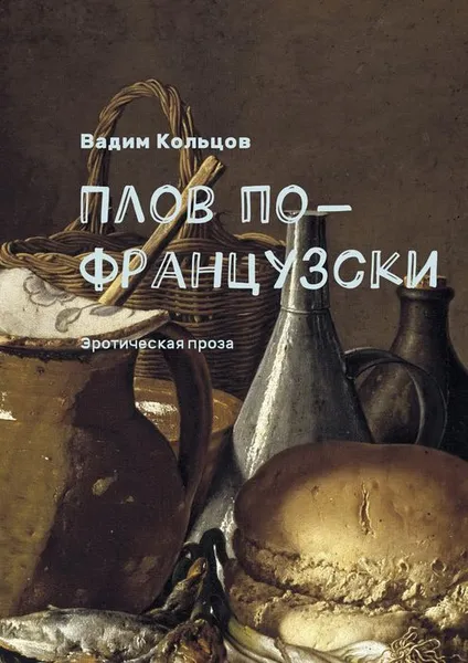 Обложка книги Плов по-французски. Эротическая проза, Кольцов Вадим