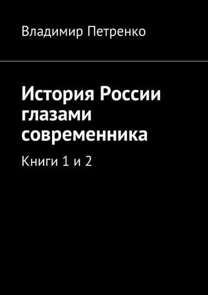 Обложка книги История России глазами современника. Книги 1 и 2, Петренко Владимир