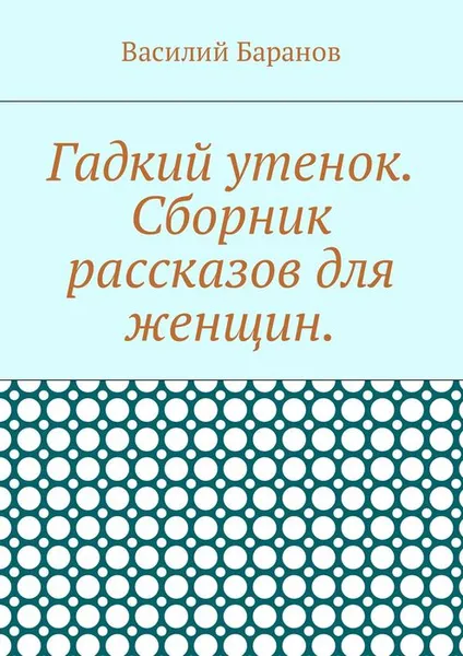 Обложка книги Гадкий утенок. Сборник рассказов для женщин, Баранов Василий