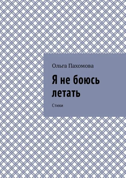 Обложка книги Я не боюсь летать. Стихи, Пахомова Ольга