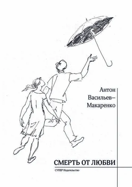 Обложка книги Смерть от любви, Васильев-Макаренко Антон