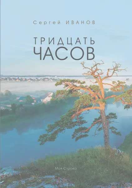 Обложка книги Тридцать часов, Иванов Сергей