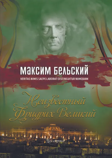 Обложка книги Неизвестный Фридрих Великий, БЕЛЬСКИЙ МАКСИМ