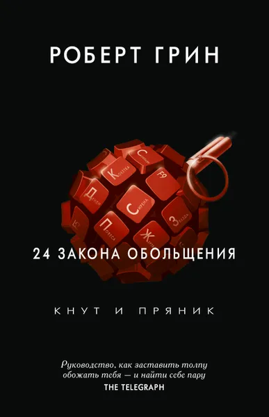 Обложка книги 24 закона обольщения, Роберт Грин