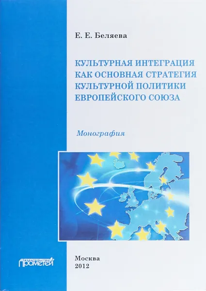 Обложка книги Культурная интеграция как основная стратегия культурной политики Европейского Союза, Е. Е. Беляева