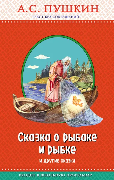 Обложка книги Сказка о рыбаке и рыбке и другие сказки, Пушкин А.С.