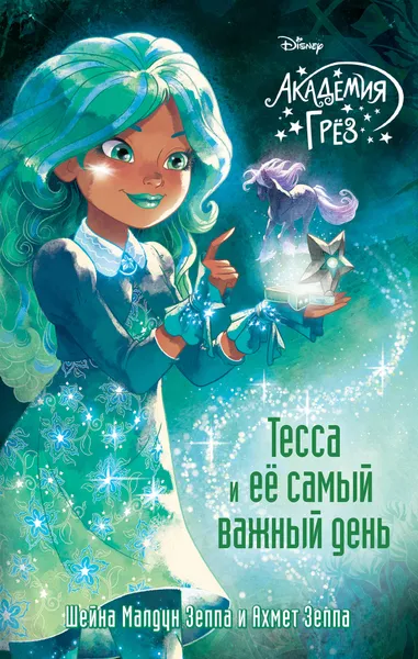 Обложка книги Тесса и ее самый важный день, Шейна Малдун Зеппа, Ахмед Зеппа